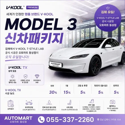 김해 테슬라 썬팅, 모델3 신차패키지｜V-KOOL TX 블랙 비반사 풀시공 / 경남 김해