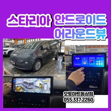 김해 안드로이드올인원 2024스타리아  12.3인치 10인치 어라운드뷰까지 역시 오토마트동상점 / 경남 김해