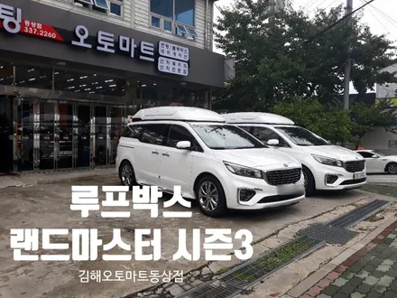 랜드마스타 시즌3 일체형루프박스에 반하다 올댓김해지사 오토마트동상점 / 경남 김해