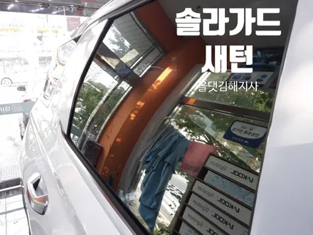 김해썬팅.팰리세이드 신차검수.솔라가드새턴썬팅.블랙박스,사이드스텝장착.PPF 9종작업/올댓김해지사 오토마트동상점 / 경남 김해