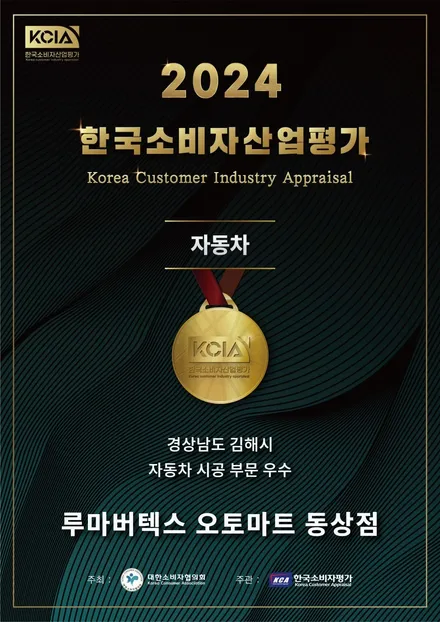 2024 KCIA 한국소비자산업평가 경상남도 김해시 자동차 시공부문 우수상  김해썬팅 오토마트동상점이 수상 / 경남 김해