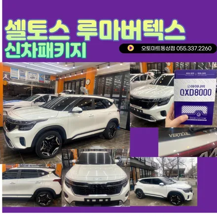 김해부원동썬팅 김해삼정동썬팅  루마버텍스썬팅 셀토스화이트 K9블랙 / 경남 김해