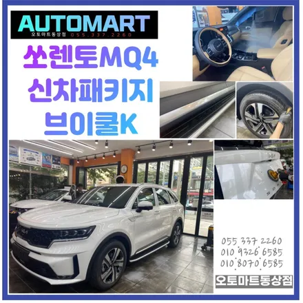 쏘렌토 MQ4 북미수출형 사이드스텝을 추가해서 창원신차패키지 완성~~ / 경남 김해