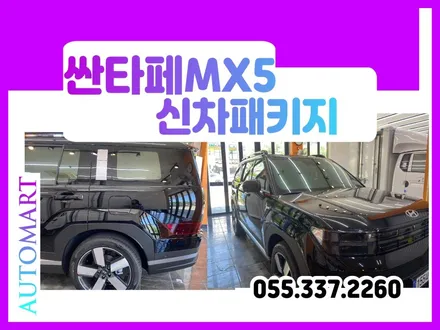 진영 신차패키지,싼타페MX5 브이쿨K 썬팅의 진수 / 경남 김해