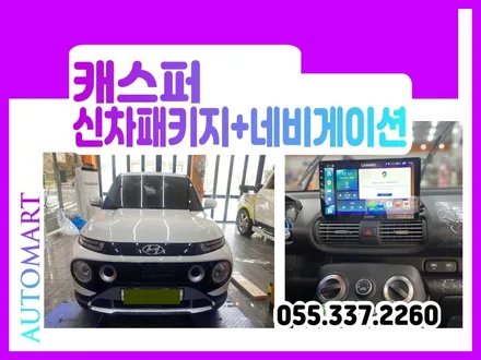 김해신차패키지 확실한 시공~  캐스퍼 10인치네비게이션 / 경남 김해