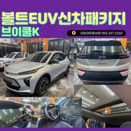 전기차 볼트EUV 아폴로실버 브이쿨K 썬팅.파인뷰블랙박스.범퍼비키니PPF. 김해 동상동오토마트 / 경남 김해