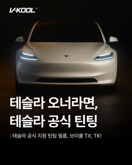 김해 테슬라 스타일랩 – 모델Y 브이쿨 TK 썬팅 + 신차 패키지 시공 사례 / 경남 김해