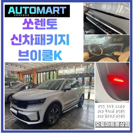 쏘렌토MQ4 신차패키지 메이트사이드스텝 바보등 그물망 / 경남 김해