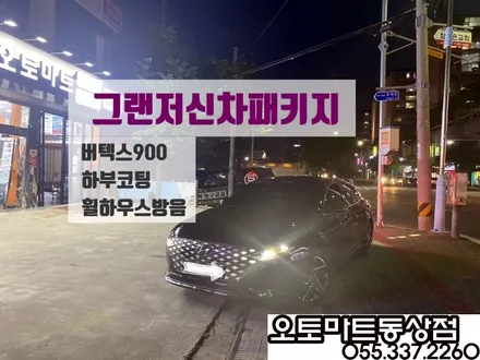 #김해언더코팅 하부코팅 폴리머/그랜저 신차대접 확실하게~!! / 경남 김해