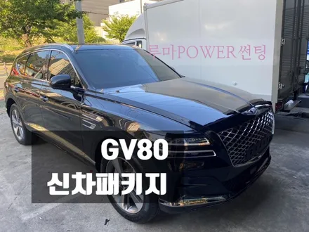 김해 GV80 신차패키지 루마파워썬팅/김해 경남 장유 창원 진영 양산 부산 / 경남 김해