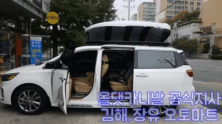 김해카니발 루프박스설치 전문(코토루프박스/차량그늘막/어닝)장착김해,장유올댓카니발 대리점 김해오토마트 / 경남 김해