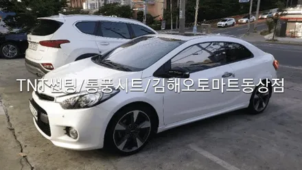 K3쿱 루마 TNT썬팅,통풍시트작업완료[ 경남.김해썬팅 .김해자동차튜닝.김해자동차용품점]/오토마트동상점 / 경남 김해