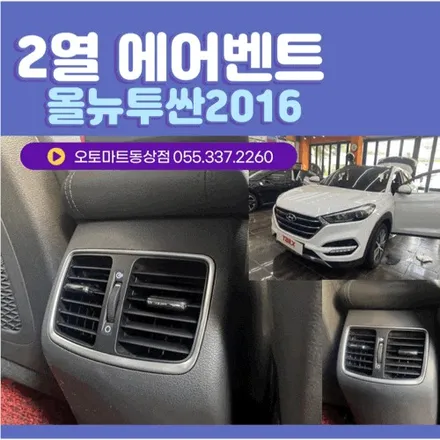 김해 장유  에어벤트로~2열까지 시원하게!(올뉴투싼 2016년) 순정형가죽시트교체 / 경남 김해
