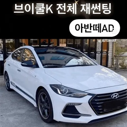 김해 어방동썬팅 아반떼 AD 반사필름으로 최강으로  열차단했어요(앞유리교체후) / 경남 김해