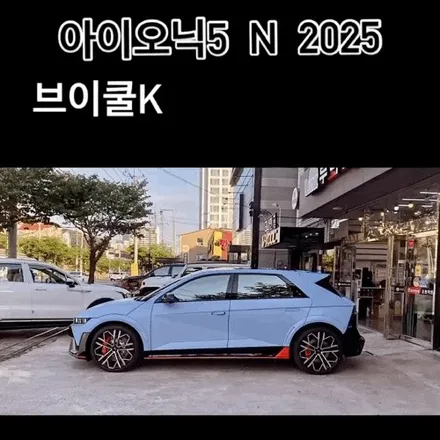 김해 부원동썬팅 아이오닉5 N  퍼포먼스 블루 매트(무광) Vkool K / 경남 김해