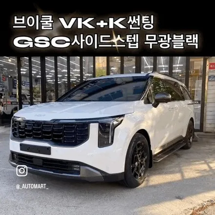 김해 삼정동썬팅 카니발 브이쿨VK+K썬팅 GSC사이드스텝 무광블랙 / 경남 김해