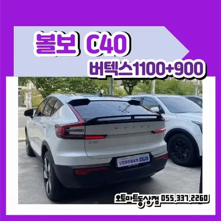 [김해 버텍스썬팅] 볼보C40 2025,정숙함 위에 더해진 정제된 프라이버시  VERTEX 1100+900 15%시공 / 경남 김해