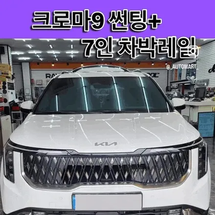 김해 레이노썬팅 크로마9+카니발차박레일 7인하이브리드 / 경남 김해