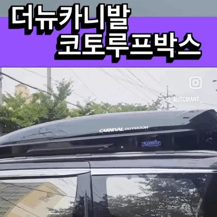 더뉴카니발 (3세대카니발) 코토루프박스 블랙시공기~장유 김해 진영 진주 진해 양산 부산 / 경남 김해