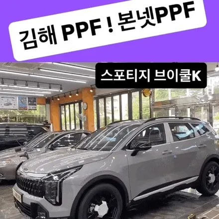 김해 PPF 신차패키지 – 스포티지 울프그레이 브이쿨K와 본넷 보호 중심 PPF 시공 / 경남 김해