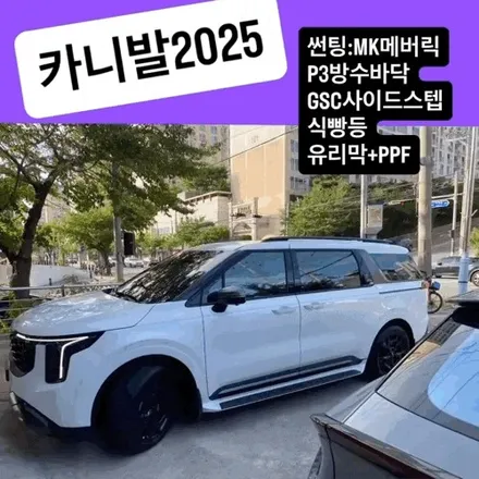 김해 신차 패키지, 화이트 카니발을 더욱 특별하게 완성하다 / 경남 김해