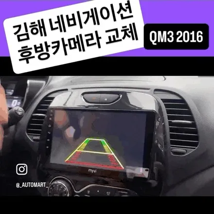 김해 내비게이션 & 후방카메라 – 2016년식 QM3 업그레이드 시공 사례 / 경남 김해