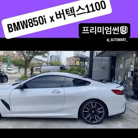 김해 썬팅 전문점 – BMW 850i 신차 & BMW 340i  재썬팅 최고급 시공 / 경남 김해