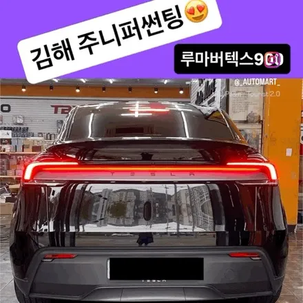 창원·장유·진해 프리미엄 썬팅.테슬라 모델 Y 주니퍼 블랙컬러, 미국 수입 루마 버텍스 900 시공 리포트 / 경남 김해