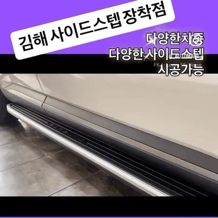 김해 사이드스텝 전문 시공점 — 카니발,쏘렌토,스포티지,스타렉스,팰리세이드, 스타리아까지 완벽 지원 / 경남 김해