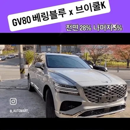 김해 오토마트 │ 2026 GV80 베링블루브이쿨 K 전면 28% / 측·후면 5% 시공 후기 / 경남 김해