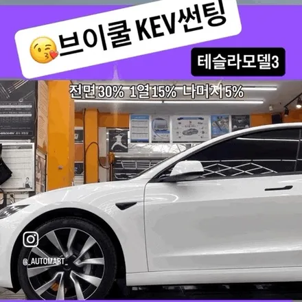 장유 테슬라 썬팅 테슬라 모델3 하일랜드 V-KOOL-K 블랙 KEV  최적 시공인 이유 / 경남 김해