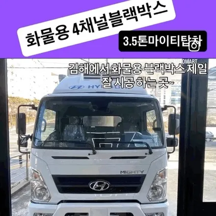 김해 블랙박스 유명한 업체 #3.5톤 마이티 냉동탑차 슈퍼캡 #4채널 화물용 블랙박스 체계적 인스톨 / 경남 김해