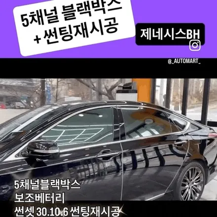 김해 오래된 썬팅 다시 하기 제네시스 DH G330 썬셋으로 새차 만들기 프로젝트 | 블랙박스 5채널 + 보조배터리 / 경남 김해