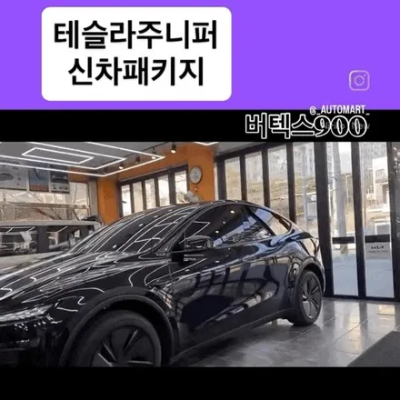 김해 테슬라 썬팅, 모델Y 블랙주니퍼+ 룸미러블랙박스{26년 2월생 완료} / 경남 김해