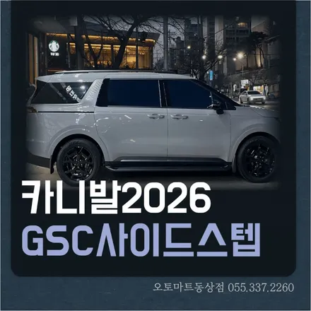 김해 자동차 옆발판, 카니발 KA4 · 팰리세이드LX3 · 스타리아 사이드발판 시공 사례 / 경남 김해