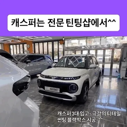 김해 2026년 캐스퍼 썬팅 블랙박스 티벡스블록스포일러는 이렇게! 캐스퍼 EV 라운지포함 완성한 3대 시공 후기 / 경남 김해