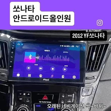 김해  내비게이션 교체 전문점, 2012년 YF쏘나타·2014년 LF 소나타  올인원 교체 후기 장유 / 경남 김해