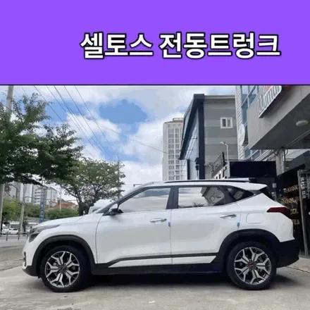 김해 셀토스 전동트렁크, 케이픽 TG-2000으로 순정 이상의 만족감 완성 / 경남 김해