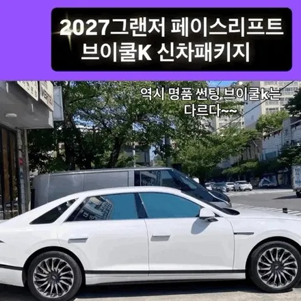 김해 브이쿨 썬팅, 2027 신형 그랜저 최초 입고! 브이쿨 K 신차 패키지 / 경남 김해