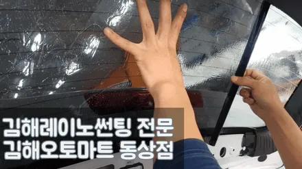 김해레이노썬팅S5시공(전면35%,측후15%)블랙박스장착 완료(현대DLS V800 16G)김해오토마트동상점 / 경남 김해