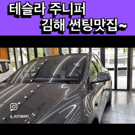 김해 테슬라 모델Y 주니퍼 썬팅 – 레이노 S9 시공 사례 / 경남 김해