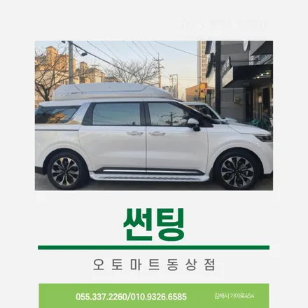 김해 신차 패키지, 화이트 카니발을 더욱 특별하게 완성하다 / 경남 김해