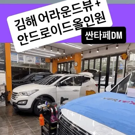 김해 어라운드뷰 산타페 DM, 마이비 안드로이드 올인원과 함께 안전하게 업그레이드 / 경남 김해