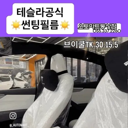 김해 테슬라 스타일랩 – 모델Y 브이쿨 TK 썬팅 + 신차 패키지 시공 사례 / 경남 김해