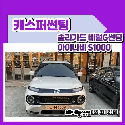 김해 장유캐스퍼 썬팅 전문점 합리적인가격은 여기~ / 경남 김해