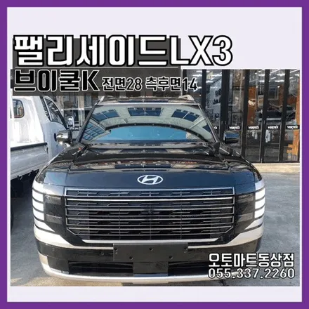 김해썬팅 팰리세이드 LX3 2025페이스리프트 반사vs 비반사 썬팅 / 경남 김해