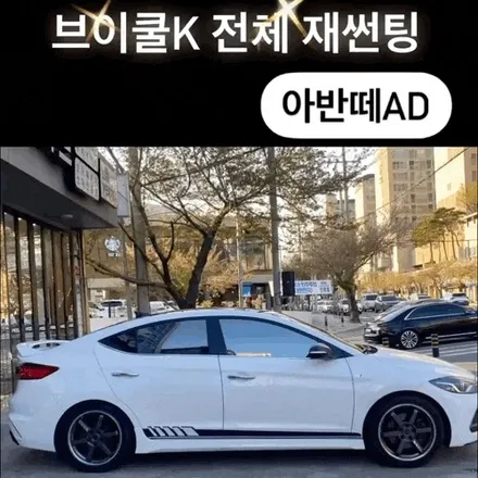 김해 어방동썬팅 아반떼 AD 반사필름으로 최강으로  열차단했어요(앞유리교체후) / 경남 김해