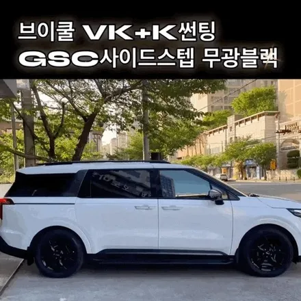 김해 삼정동썬팅 카니발 브이쿨VK+K썬팅 GSC사이드스텝 무광블랙 / 경남 김해