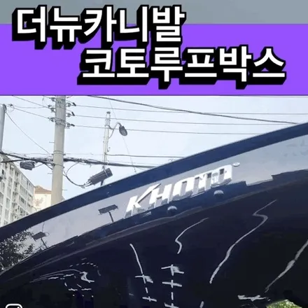 더뉴카니발 (3세대카니발) 코토루프박스 블랙시공기~장유 김해 진영 진주 진해 양산 부산 / 경남 김해