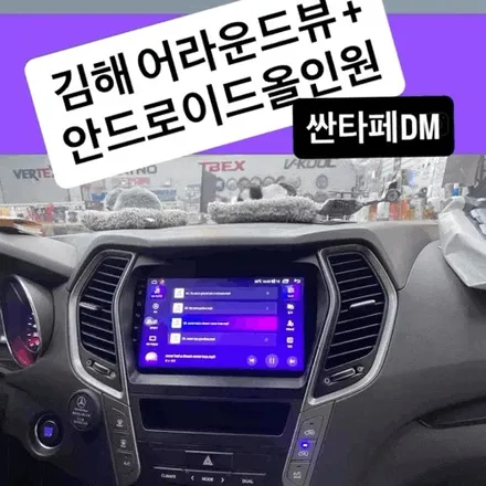 김해 어라운드뷰 산타페 DM, 마이비 안드로이드 올인원과 함께 안전하게 업그레이드 / 경남 김해